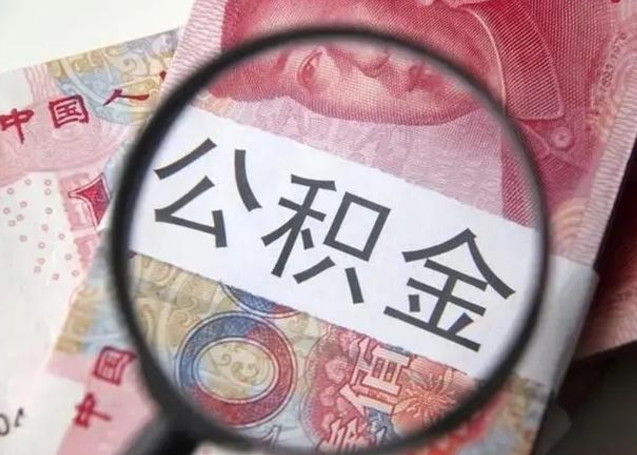 巴音郭楞蒙古怎么领取个人公积金（怎么领公积金?）