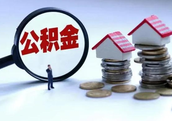 巴音郭楞蒙古住房公积金封存可以全部帮提来吗（公积金封存可以全部取出来吗）