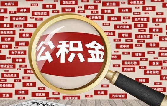 巴音郭楞蒙古代提出公积金（代提公积金犯法吗）