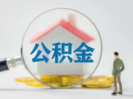 巴音郭楞蒙古封存公积金取出手续（封存公积金提取手续）